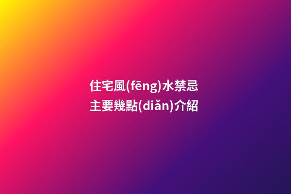 住宅風(fēng)水禁忌 主要幾點(diǎn)介紹